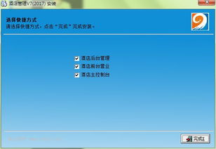 易达酒店管理系统安装全指南 从截图到高效运营