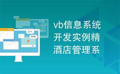 VB信息系统开发实例 酒店管理系统设计与实现
